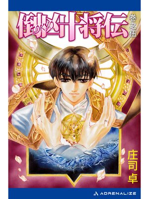 cover image of 倒凶十将伝　巻之伍